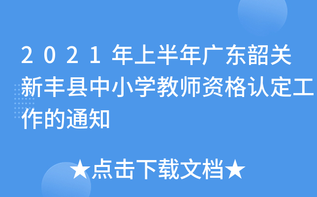 2021年上半年广东韶关新丰县中小开云kaiyun(中国)教师资格认定工作的通知