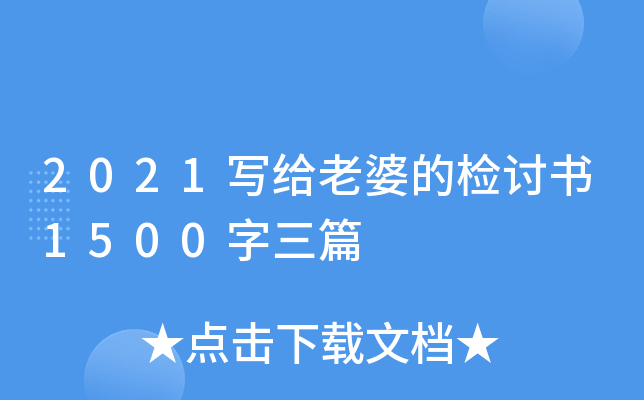 2021写给老婆的检讨书1500字三篇