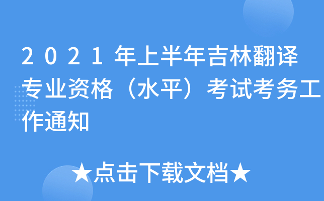 2021年上半年吉林翻译专业资格（水平）考试考务工作通知