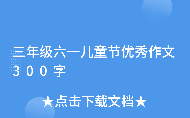 三年级六一儿童节优秀作文300字