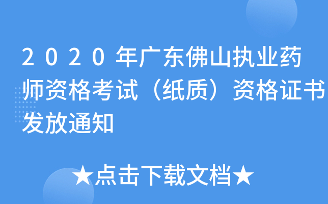 2020年广东佛山执业药师资格考试（纸质）资格证书发放通知
