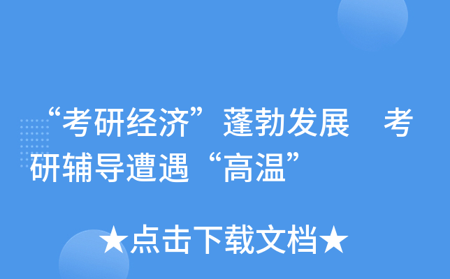 考研经济蓬勃发展考研辅导遭遇高温
