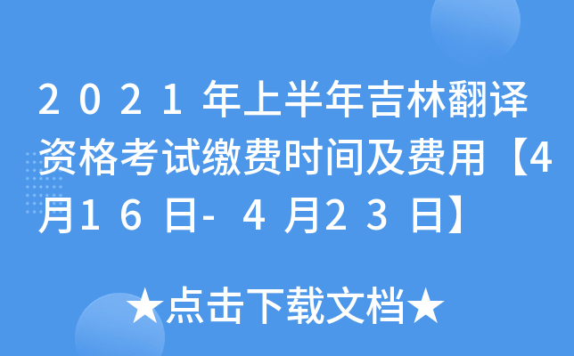 2021年上半年吉林翻译资格考试缴费时间及费用【4月16日-4月23日】