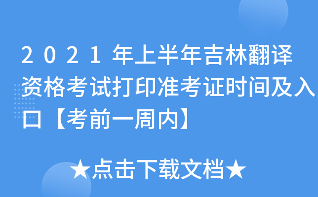 2021年上半年吉林翻译资格考试打印准考证时间及入口【考前一周内】