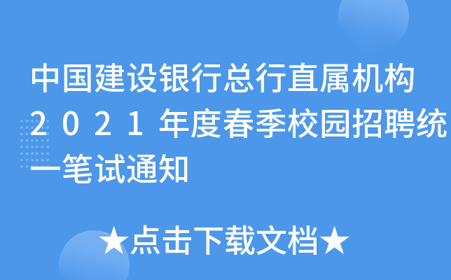 中国建设银行总行直属机构2021年度春季校园招聘统一笔试通知