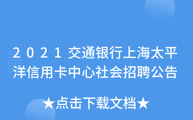 2021交通银行上海太平洋信用卡中心社会招聘公告