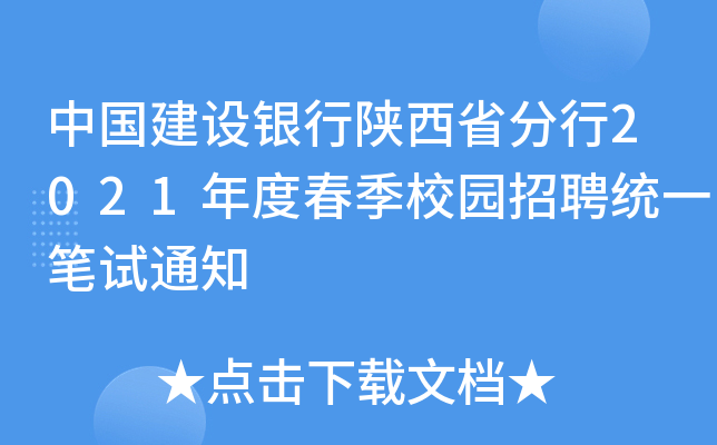 中国建设银行陕西省分行2021年度春季校园招聘统一笔试通知