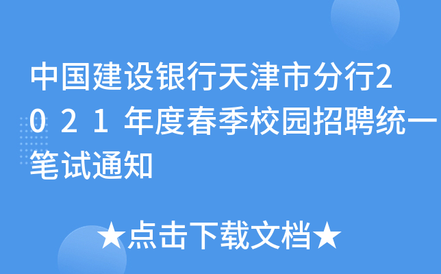 中国建设银行天津市分行2021年度春季校园招聘统一笔试通知