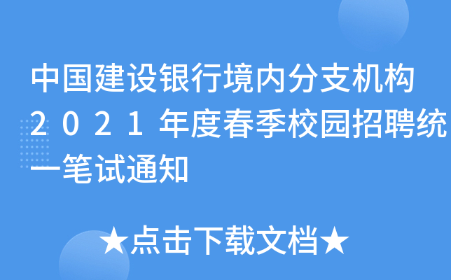 中国建设银行境内分支机构2021年度春季校园招聘统一笔试通知