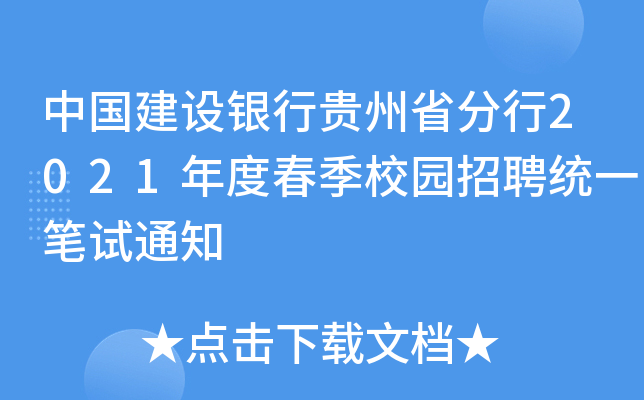 中国建设银行贵州省分行2021年度春季校园招聘统一笔试通知