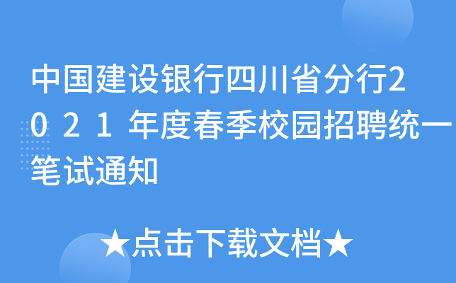 中国建设银行四川省分行2021年度春季校园招聘统一笔试通知