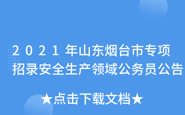 2021ɽ|_(ti)Ќ(xing)䛰ȫa(chn)I(lng)򹫄(w)T