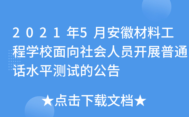 2021年5月安徽材料工程开云kaiyun(中国)校面向社会人员开展普通话水平测试的公告