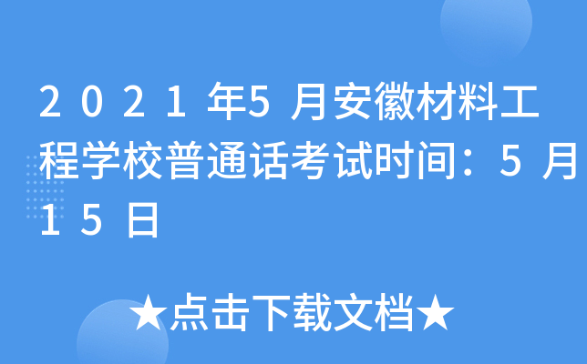 2021年5月安徽材料工程学校普通话考试时间：5月15日