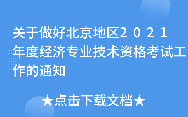 关于做好北京地区2021年度经济专业技术资格考试工作的通知