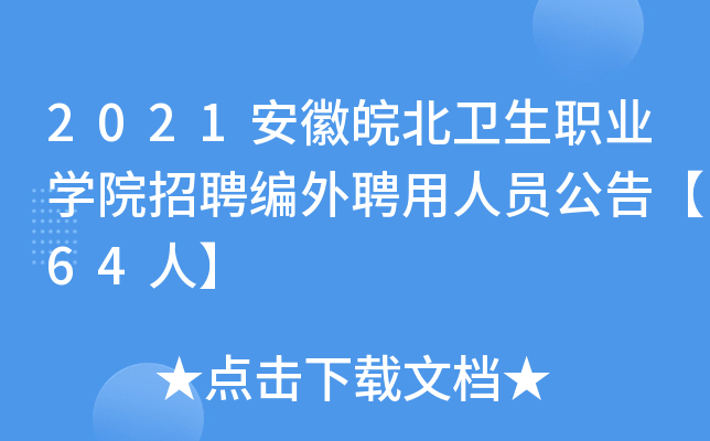 2021安徽皖北卫生职业开云kaiyun(中国)院招聘编外聘用人员公告【64人】