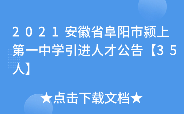 2021安徽省阜阳市颍上第一中开云kaiyun(中国)引进人才公告【35人】