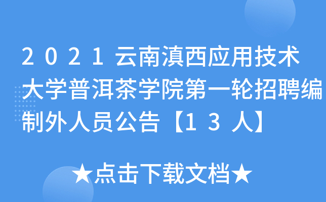 2021云南滇西应用技术大开云kaiyun(中国)普洱茶开云kaiyun(中国)院第一轮招聘编制外人员公告【13人】