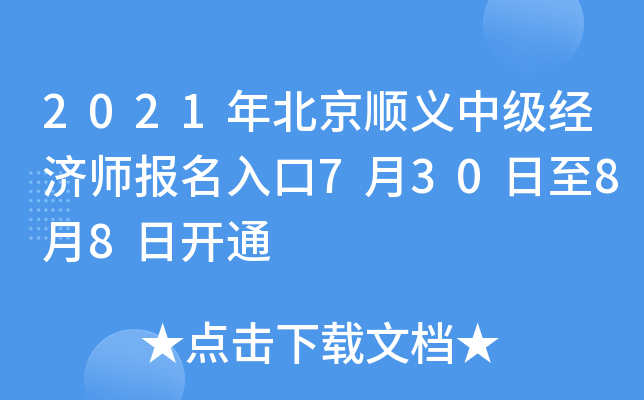 2021年北京顺义中级经济师报名入口7月30日至8月8日开通