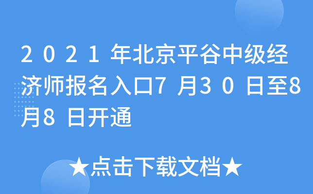 2021年北京平谷中级经济师报名入口7月30日至8月8日开通