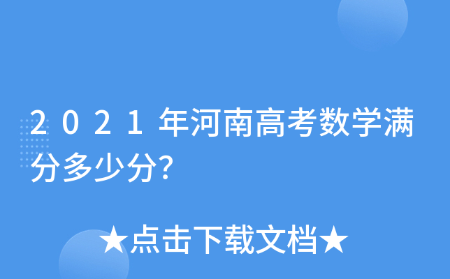 2021年河南高考数学满分多少分？