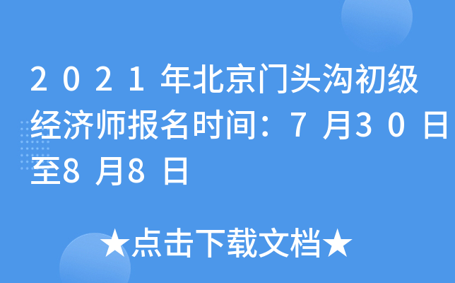 2021年北京门头沟初级经济师报名时间：7月30日至8月8日