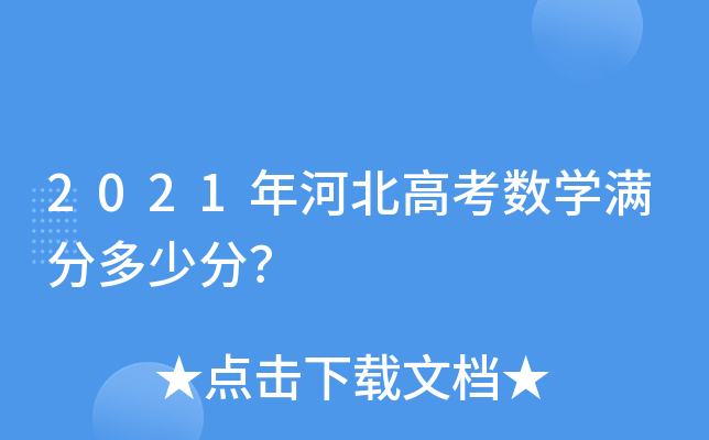 2021年河北高考数学满分多少分？