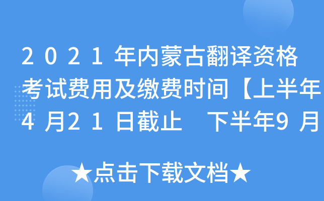 2021年内蒙古翻译资格考试费用及缴费时间【上半年4月21日截止 下半年9月17日截止 】