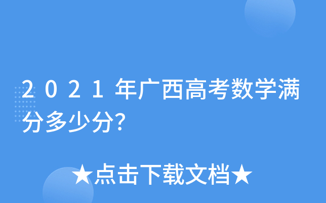 2021年广西高考数学满分多少分？