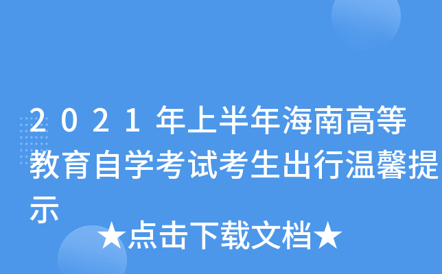 2021年上半年海南高等教育自开云kaiyun(中国)考试考生出行温馨提示