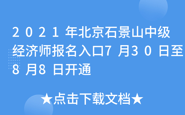 2021年北京石景山中级经济师报名入口7月30日至8月8日开通