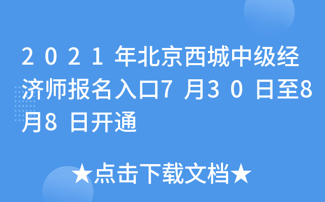2021年北京西城中级经济师报名入口7月30日至8月8日开通