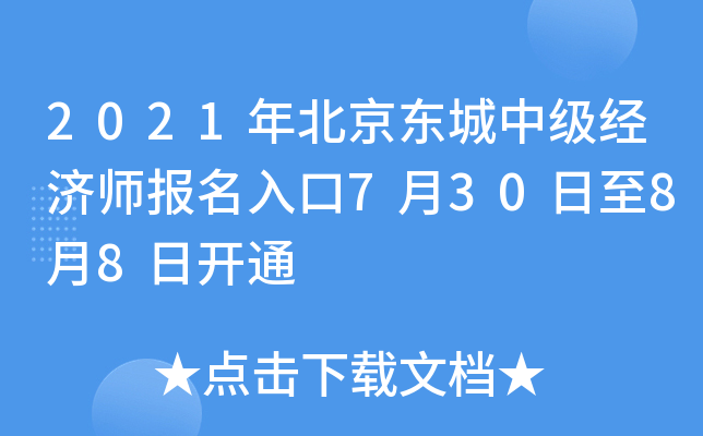 2021年北京东城中级经济师报名入口7月30日至8月8日开通