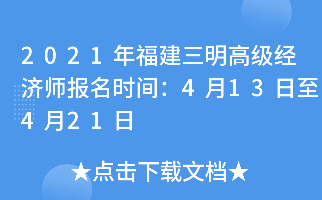2021年福建三明高级经济师报名时间：4月13日至4月21日