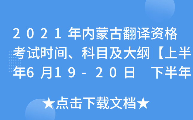 2021年内蒙古翻译资格考试时间、科目及大纲【上半年6月19-20日 下半年11月13-14日】