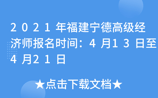 2021年福建宁德高级经济师报名时间：4月13日至4月21日