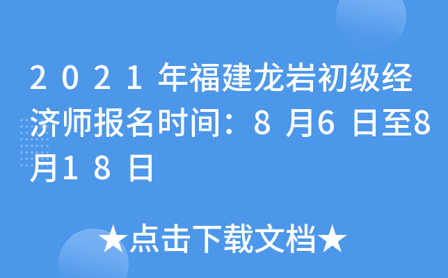 2021年福建龙岩初级经济师报名时间：8月6日至8月18日