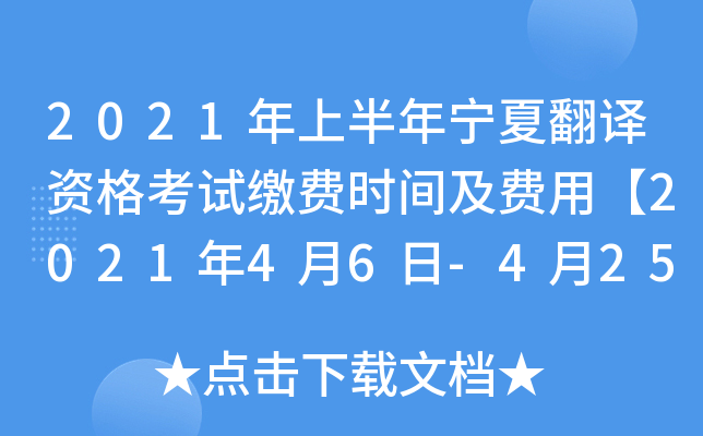 2021年上半年宁夏翻译资格考试缴费时间及费用【2021年4月6日-4月25日】