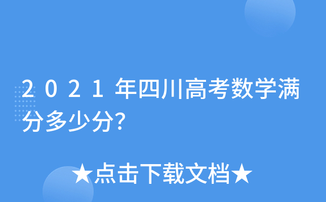 2021年四川高考数学满分多少分？