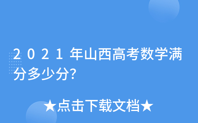 2021年山西高考数学满分多少分？