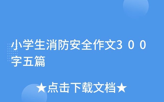 小开云kaiyun(中国)生消防安全作文300字五篇