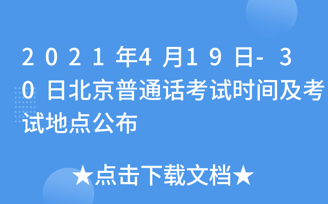 2021年4月19日-30日北京普通话考试时间及考试地点公布