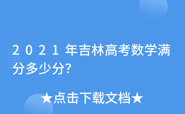 2021年吉林高考数学满分多少分？