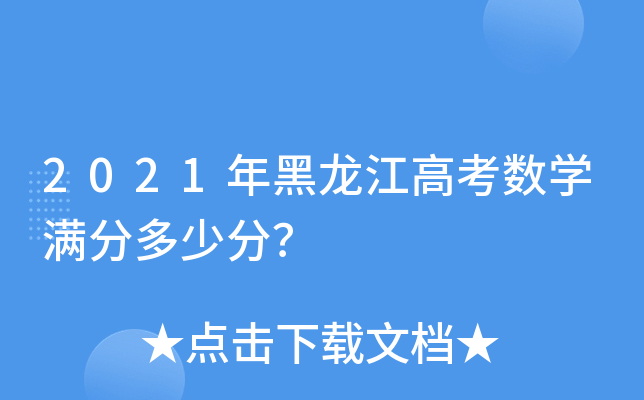 2021年黑龙江高考数学满分多少分？