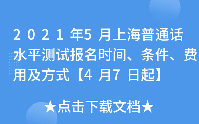 2021年5月上海普通话水平测试报名时间、条件、费用及方式【4月7日起】