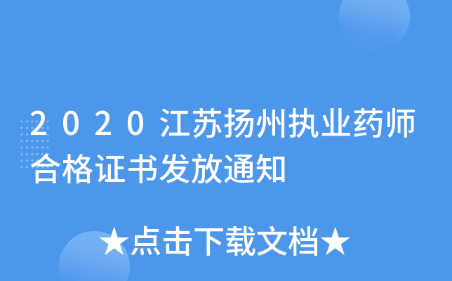 2020江苏扬州执业药师合格证书发放通知