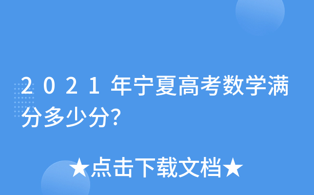 2021年宁夏高考数学满分多少分？