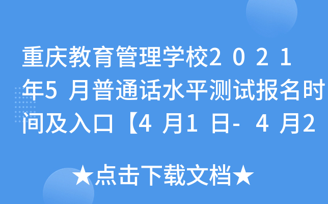 重庆教育管理学校2021年5月普通话水平测试报名时间及入口【4月1日-4月25日】