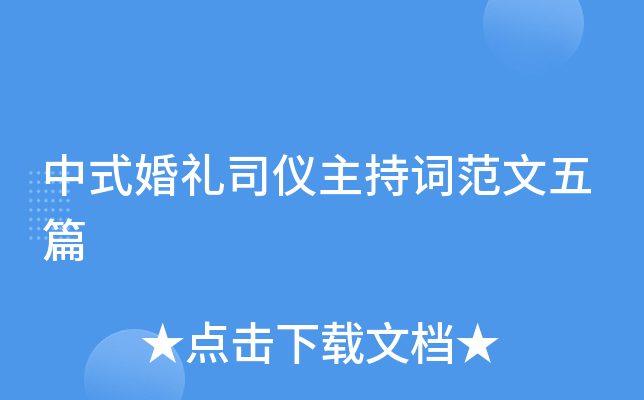 中式婚礼司仪主持词范文五篇