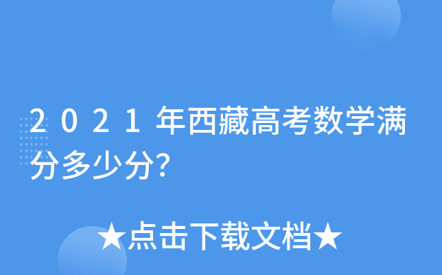 2021年西藏高考数学满分多少分？